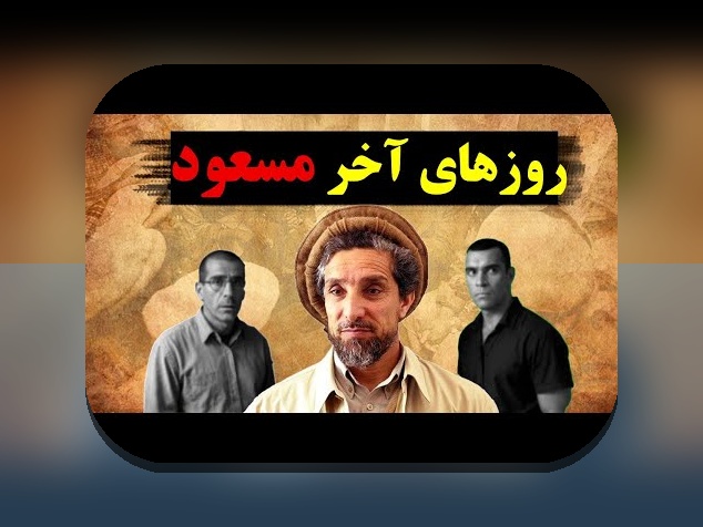 همه چیز درباره عکس های احمد شاه مسعود: رازهای دیدن و استفاده در سایت شرط بندی